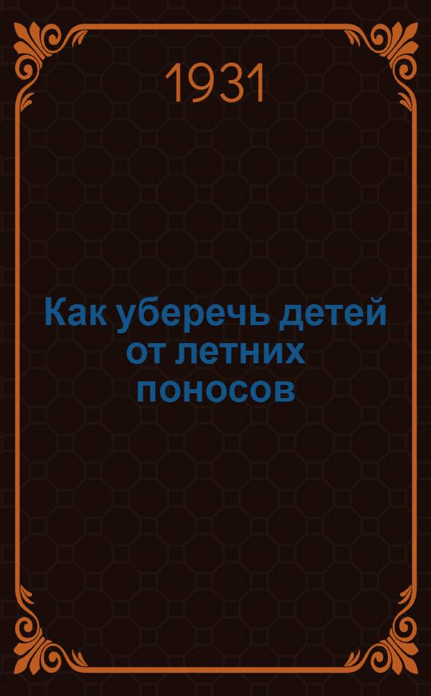 ... Как уберечь детей от летних поносов