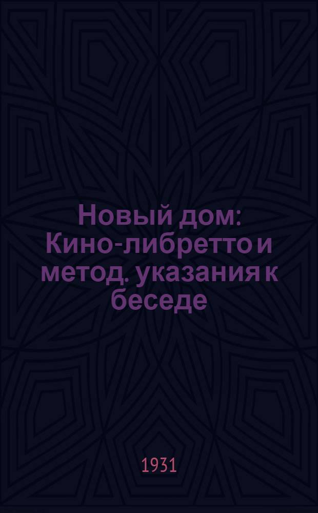 Новый дом : Кино-либретто и метод. указания к беседе