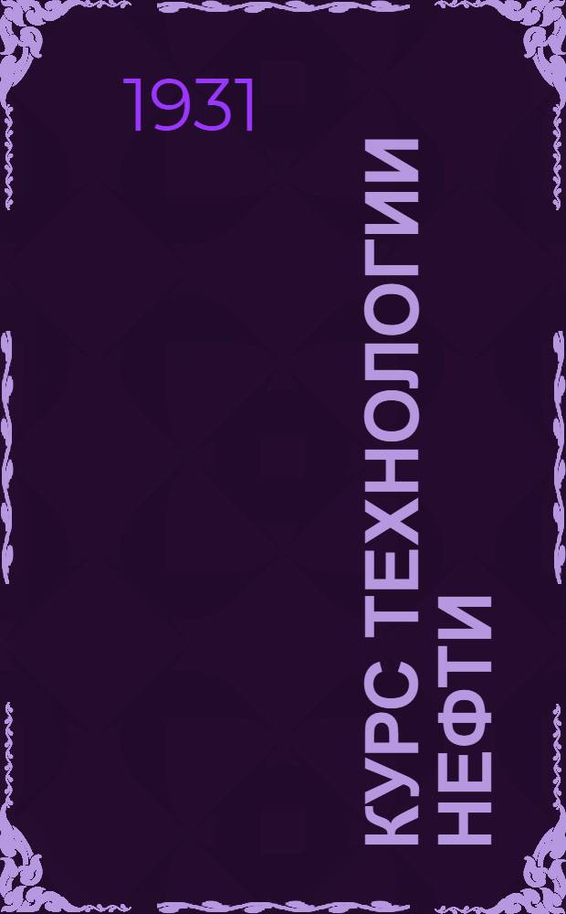 ... Курс технологии нефти