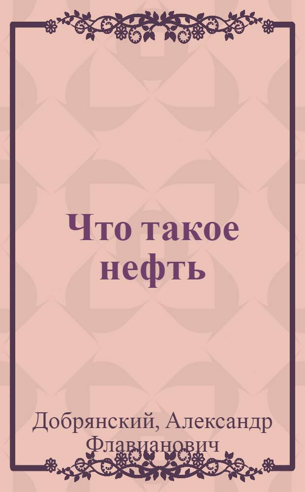 ... Что такое нефть