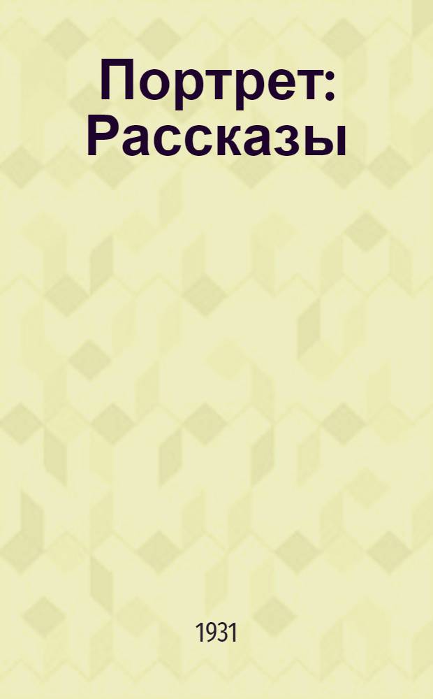 ... Портрет : Рассказы