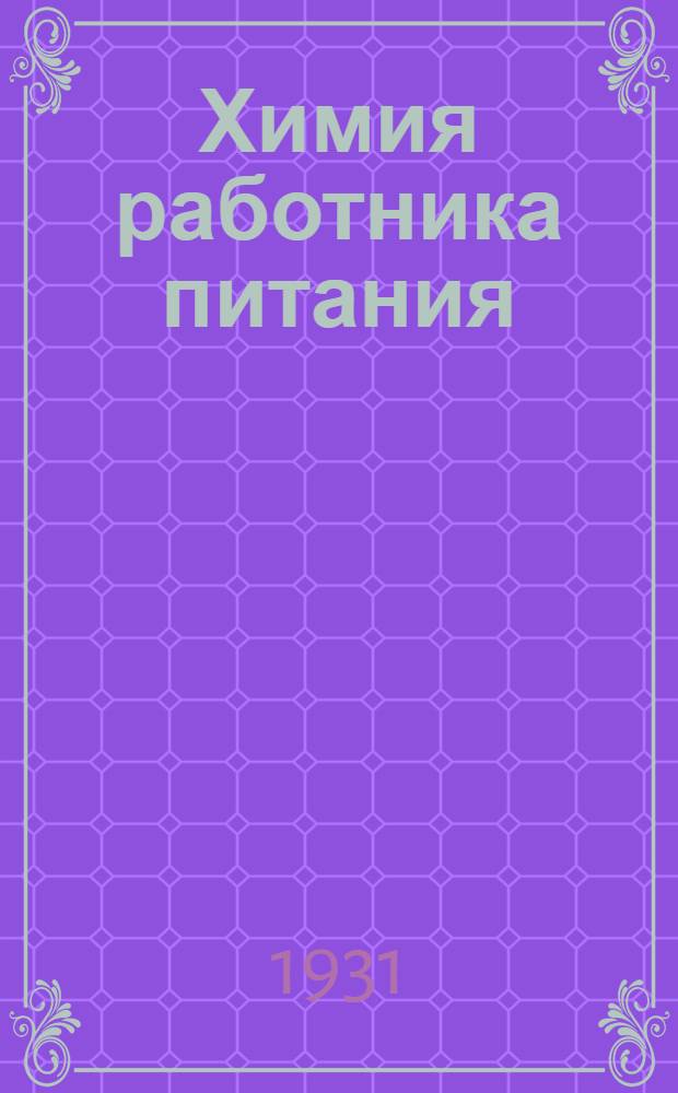 ... Химия работника питания