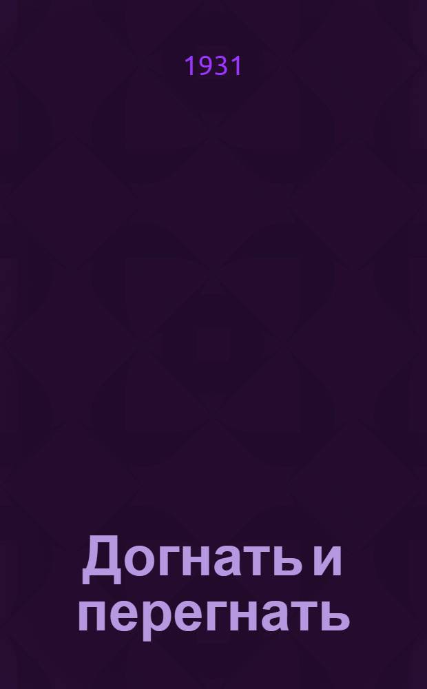Догнать и перегнать : Пьесы и материал для эстрады