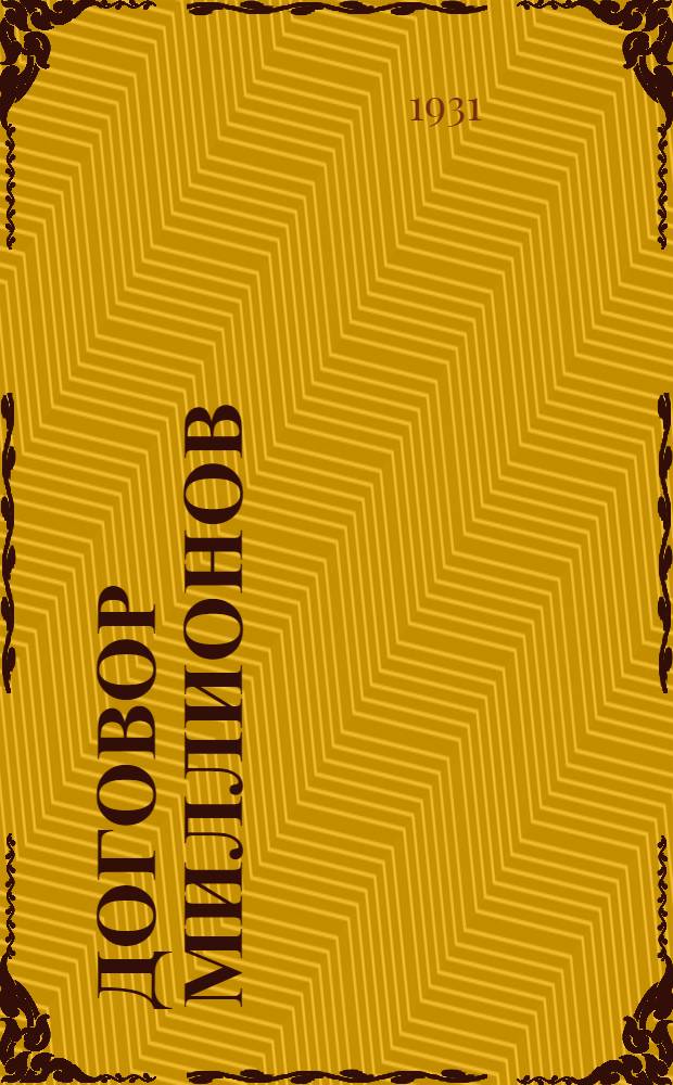 Договор миллионов