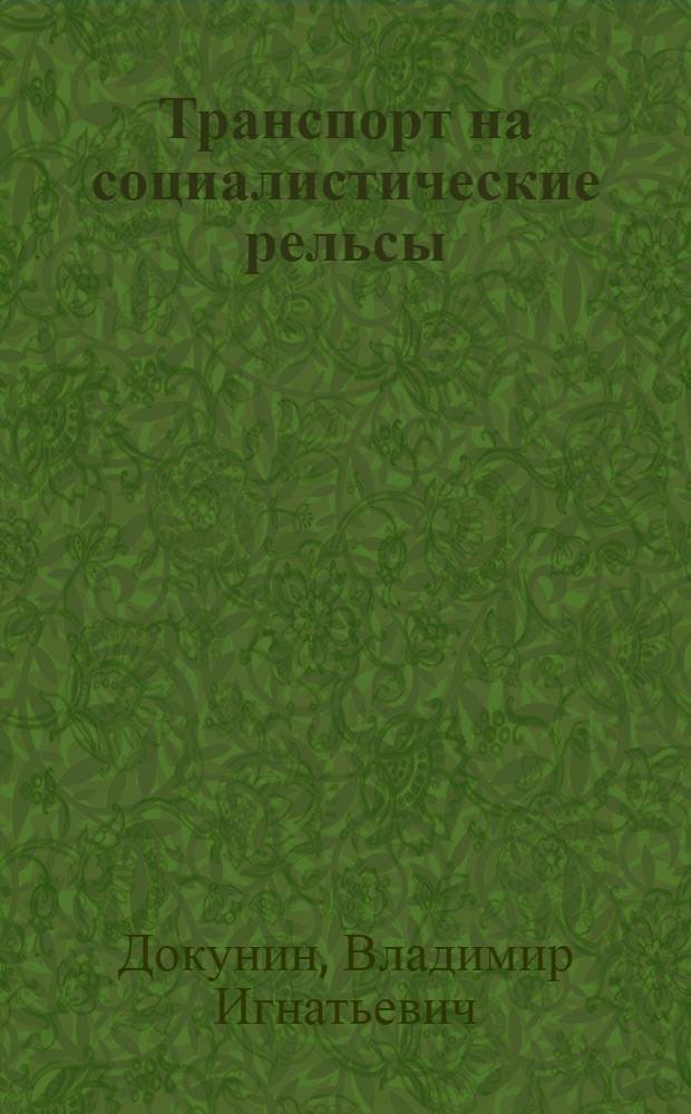 ... Транспорт на социалистические рельсы