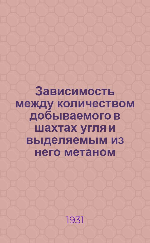 ... Зависимость между количеством добываемого в шахтах угля и выделяемым из него метаном
