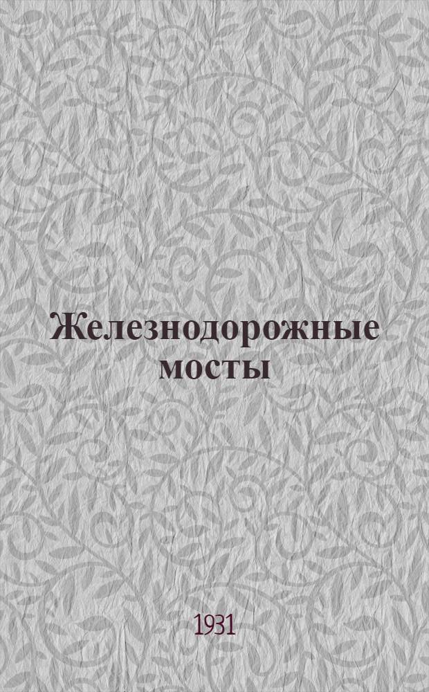 ... Железнодорожные мосты : Попул.-техн. очерк
