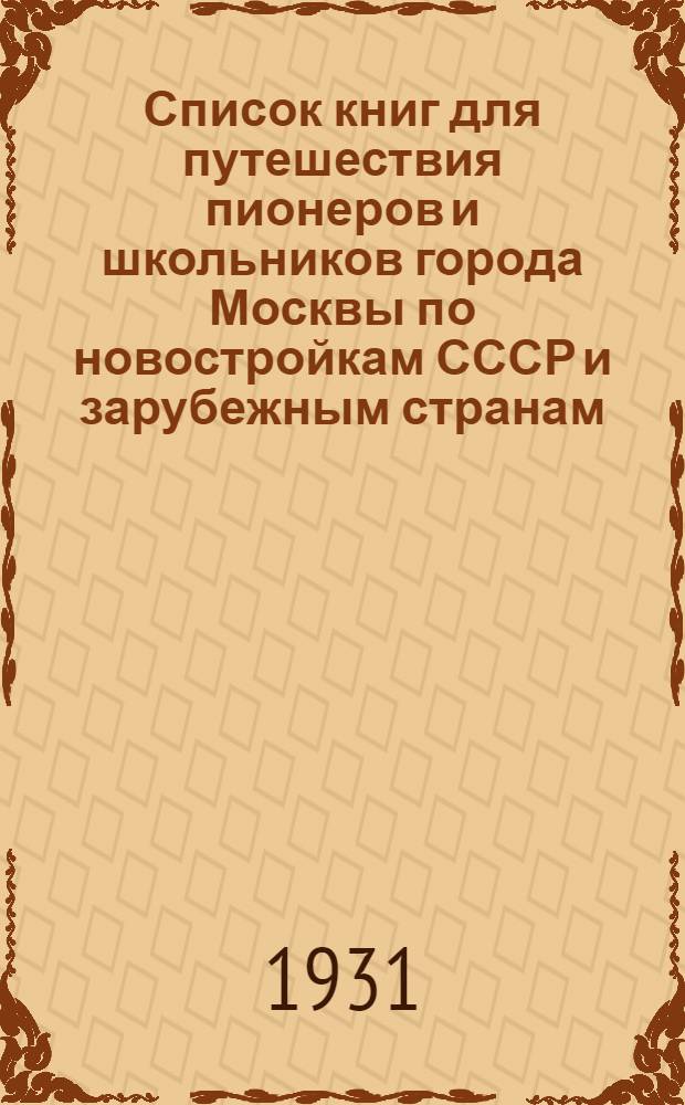 ... Список книг для путешествия пионеров и школьников города Москвы по новостройкам СССР и зарубежным странам