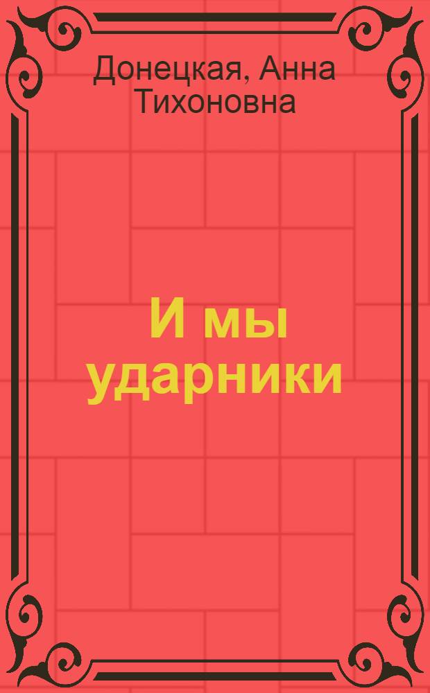 ... И мы ударники : Букварь для гор. школы..