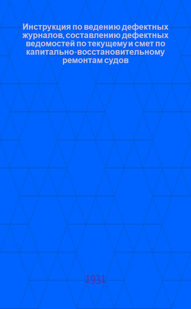 ... Инструкция по ведению дефектных журналов, составлению дефектных ведомостей по текущему и смет по капитально-восстановительному ремонтам судов, составлению ведомостей на изготовление запасных частей и инвентаря : Обработка ведомостей в мастерских и утверждение их районными управлениями