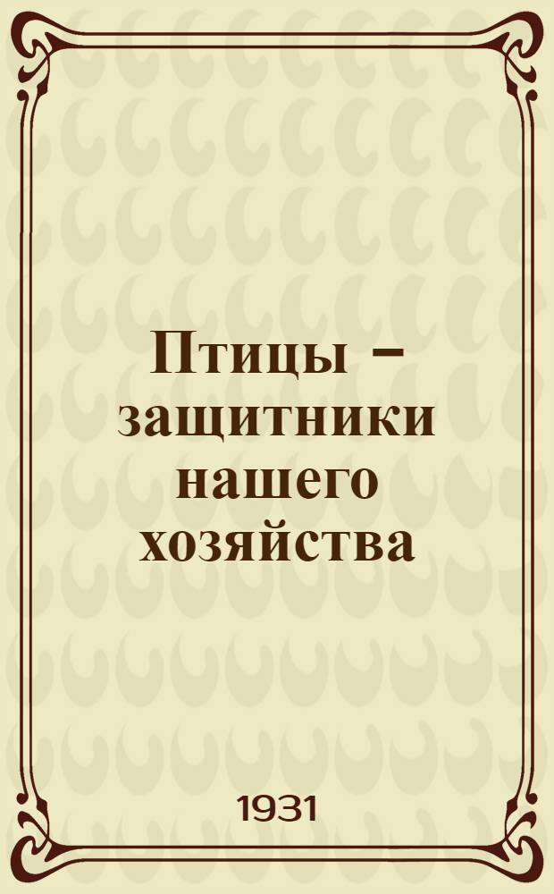 ... Птицы - защитники нашего хозяйства