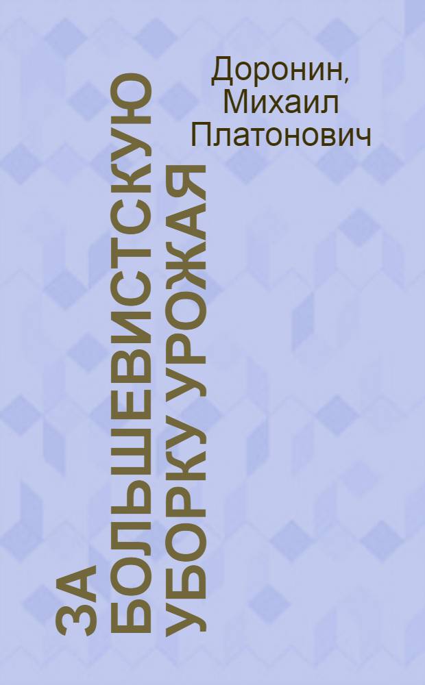 ... За большевистскую уборку урожая : Вост.-Сиб. край