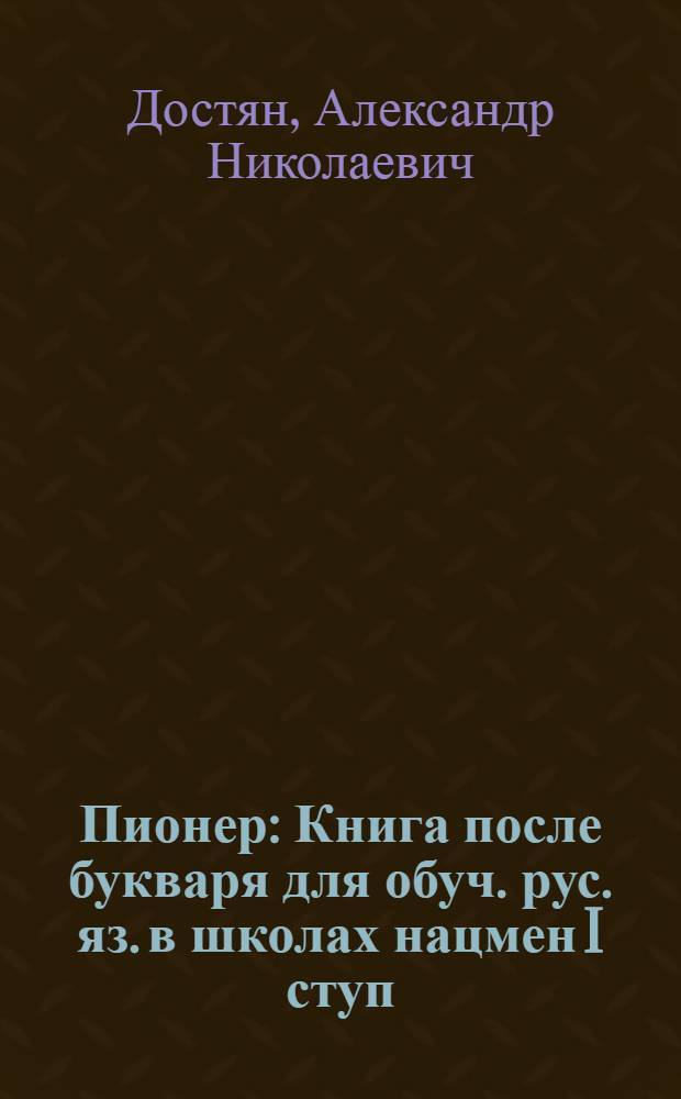 ... Пионер : Книга после букваря для обуч. рус. яз. в школах нацмен I ступ