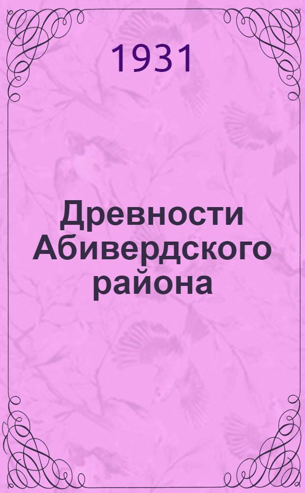 Древности Абивердского района : Результаты научно-иследовательской экспедиции 1928 года