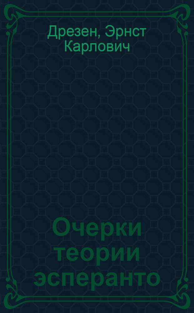 ... Очерки теории эсперанто