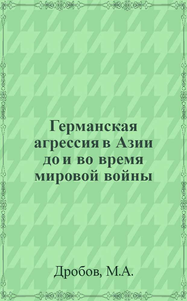Германская агрессия в Азии до и во время мировой войны : Иллюстрации к "Тайным силам" полк. Николаи