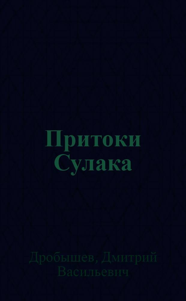 ... Притоки Сулака : Материалы по исследованию рек Сев. Дагестана для гидроэлектросиловых установок : С 6 карт. и 3 табл..