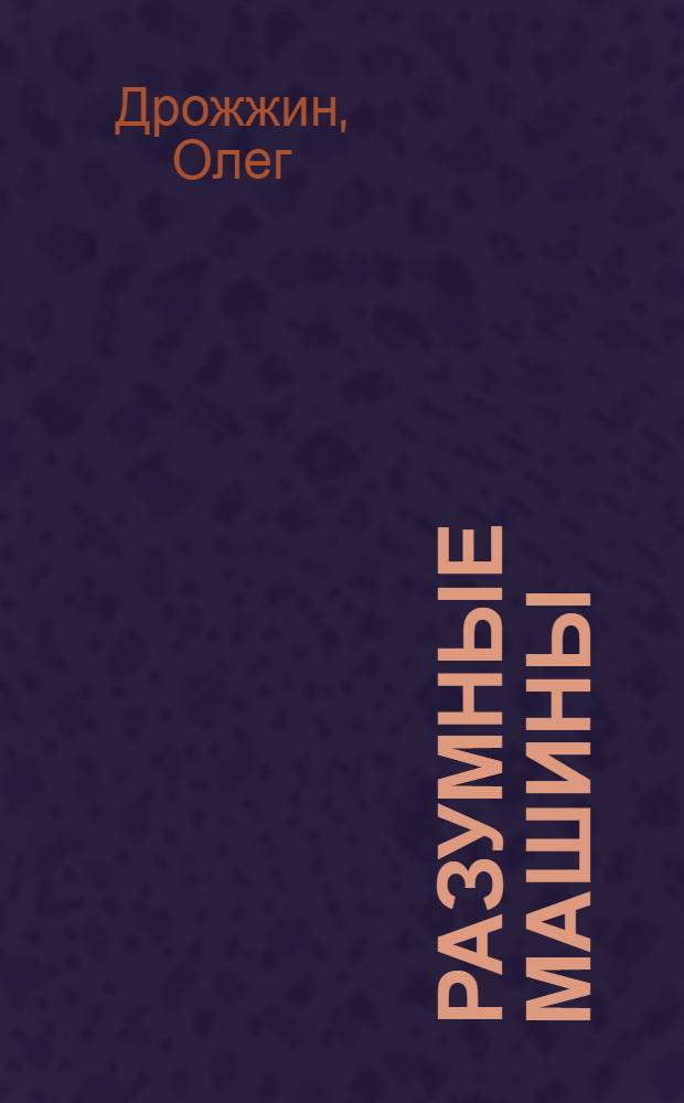 ... Разумные машины : Автоматы