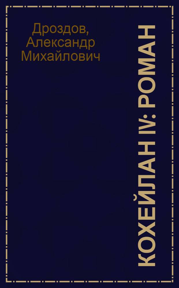 ... Кохейлан IV : Роман