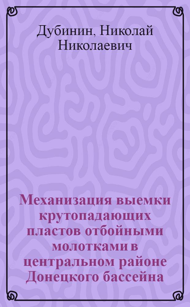 ... Механизация выемки крутопадающих пластов отбойными молотками в центральном районе Донецкого бассейна : С 60 фиг. в тексте