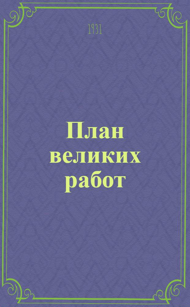 ... План великих работ : Пояснит. текст к серии диапозитивов