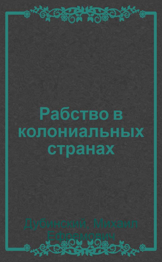 ... Рабство в колониальных странах : Пояснит. текст к серии диапозитивов
