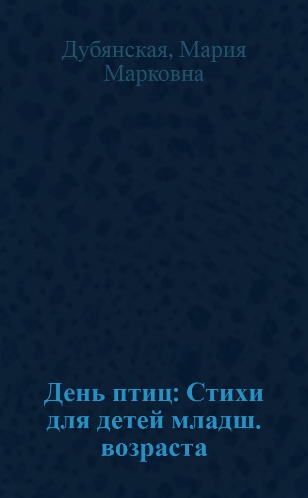 ... День птиц : Стихи для детей младш. возраста