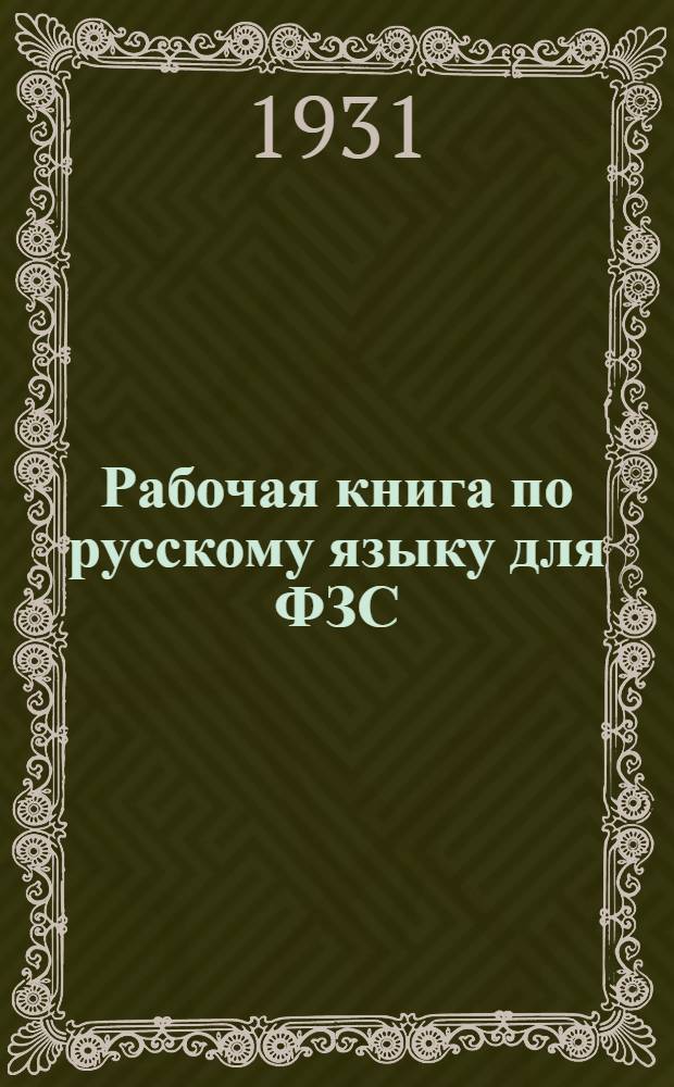 ... Рабочая книга по русскому языку для ФЗС : 5 год
