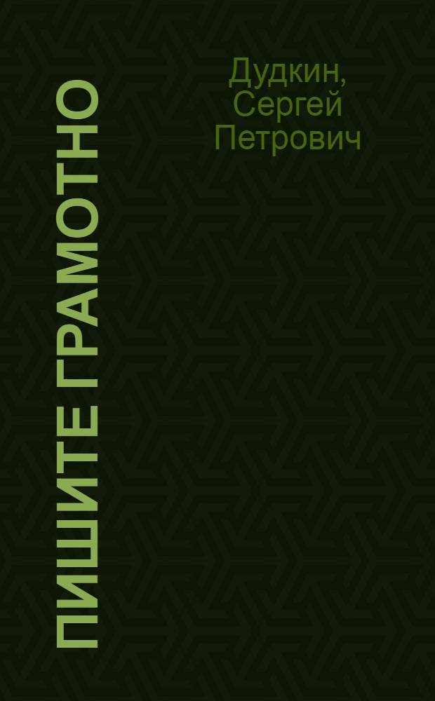 ... Пишите грамотно : Рабочая книга по правописанию : 3 год обуч