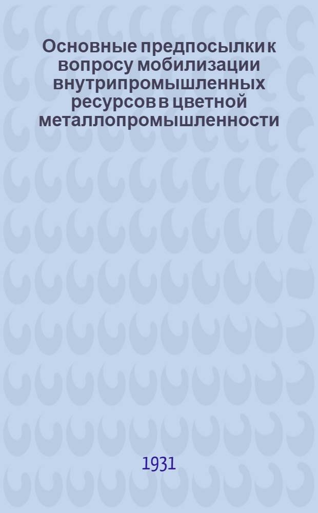... Основные предпосылки к вопросу мобилизации внутрипромышленных ресурсов в цветной металлопромышленности