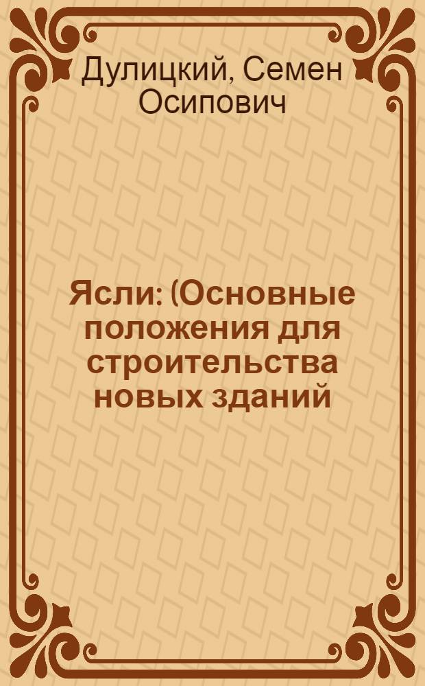 ... Ясли : (Основные положения для строительства новых зданий)