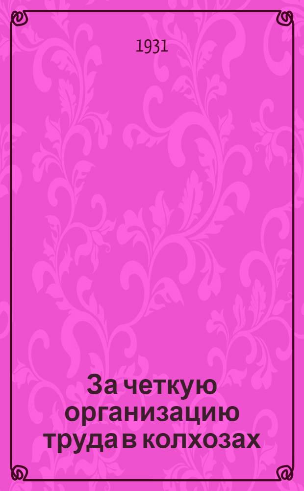 ... За четкую организацию труда в колхозах