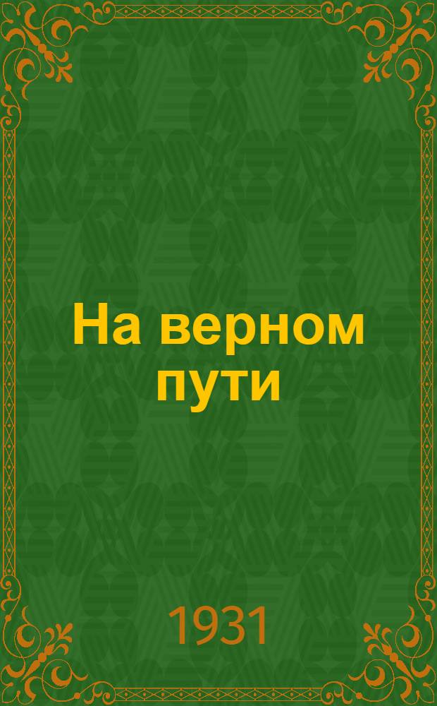 ... На верном пути : Как вырос и окреп колхоз "Труд Ильича" : Азовск. район