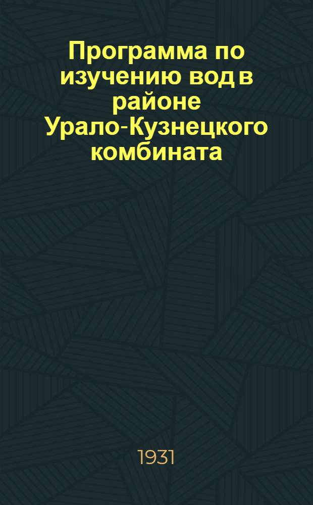 ... Программа по изучению вод в районе Урало-Кузнецкого комбината