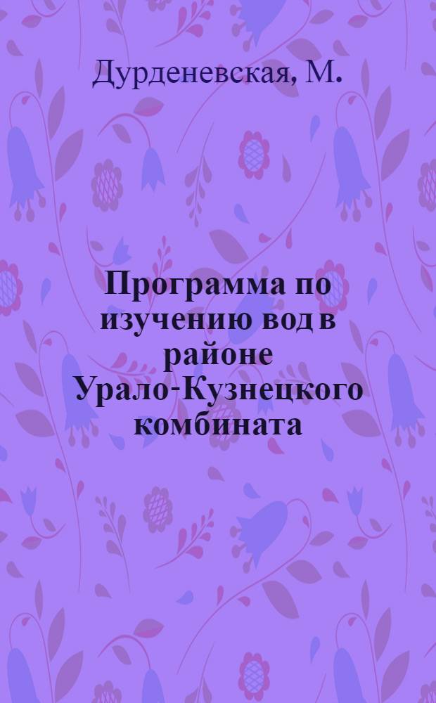 ... Программа по изучению вод в районе Урало-Кузнецкого комбината