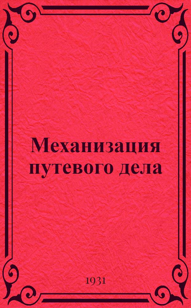 ... Механизация путевого дела