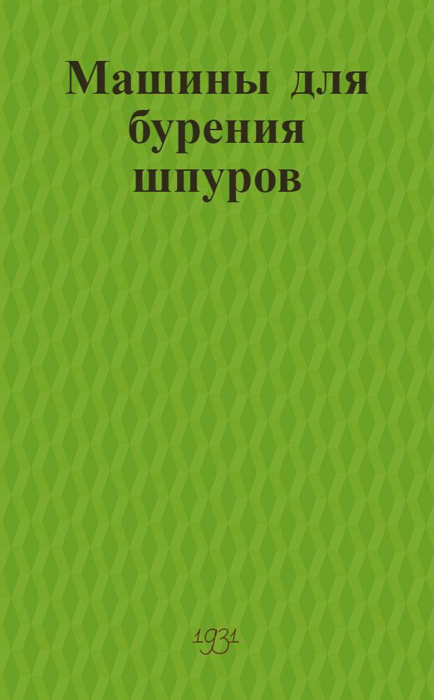 ... Машины для бурения шпуров