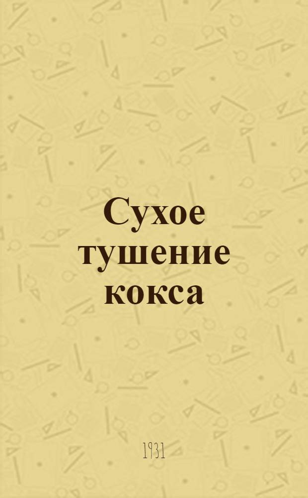 Сухое тушение кокса