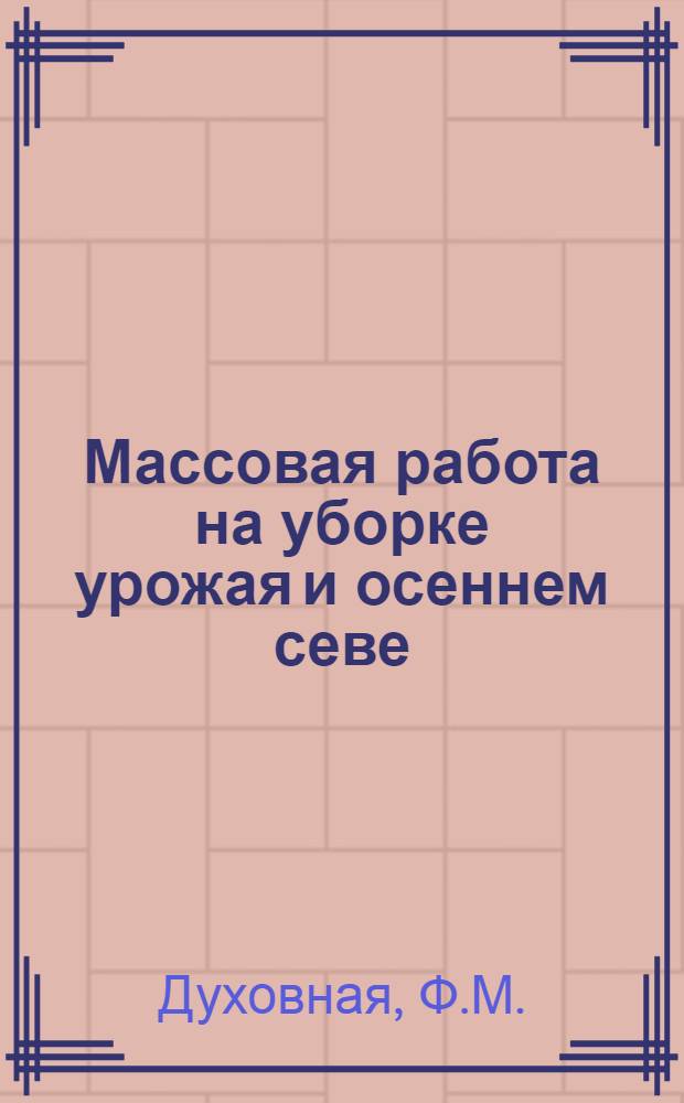 ... Массовая работа на уборке урожая и осеннем севе