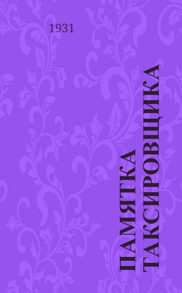 ... Памятка таксировщика