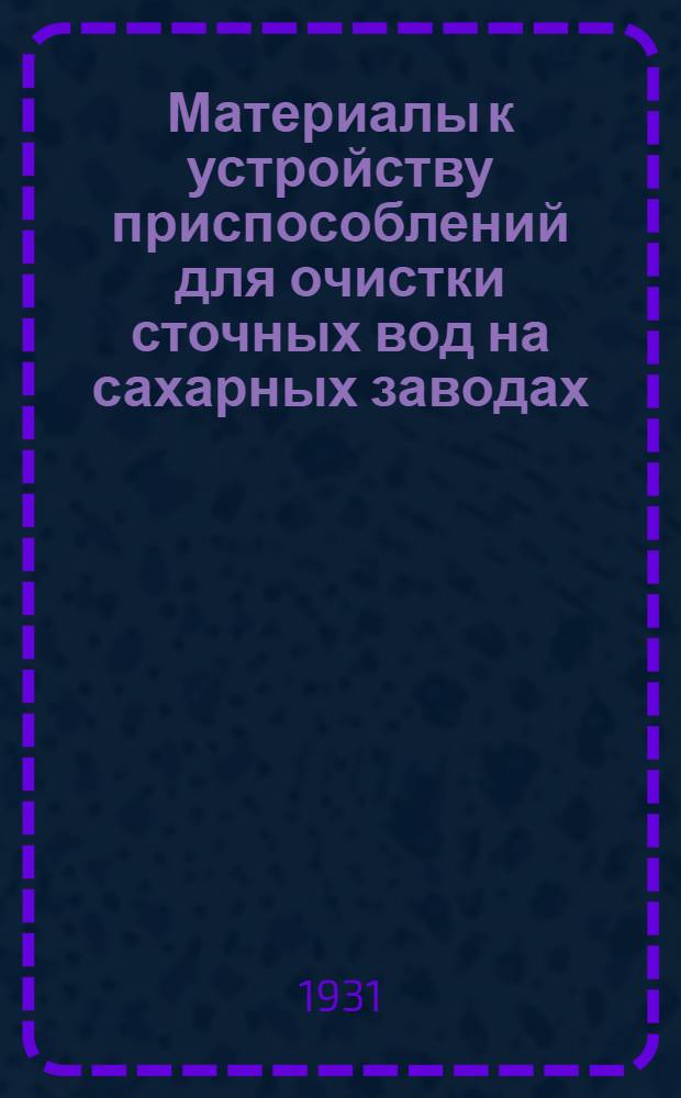 ... Материалы к устройству приспособлений для очистки сточных вод на сахарных заводах : С 78 черт