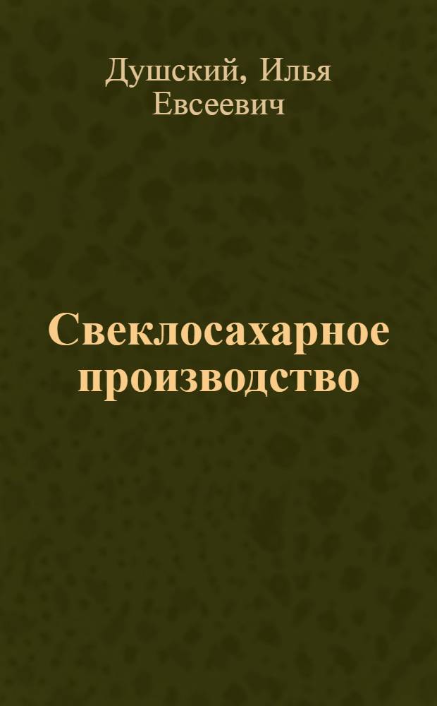 ... Свеклосахарное производство : (В попул. изложении)