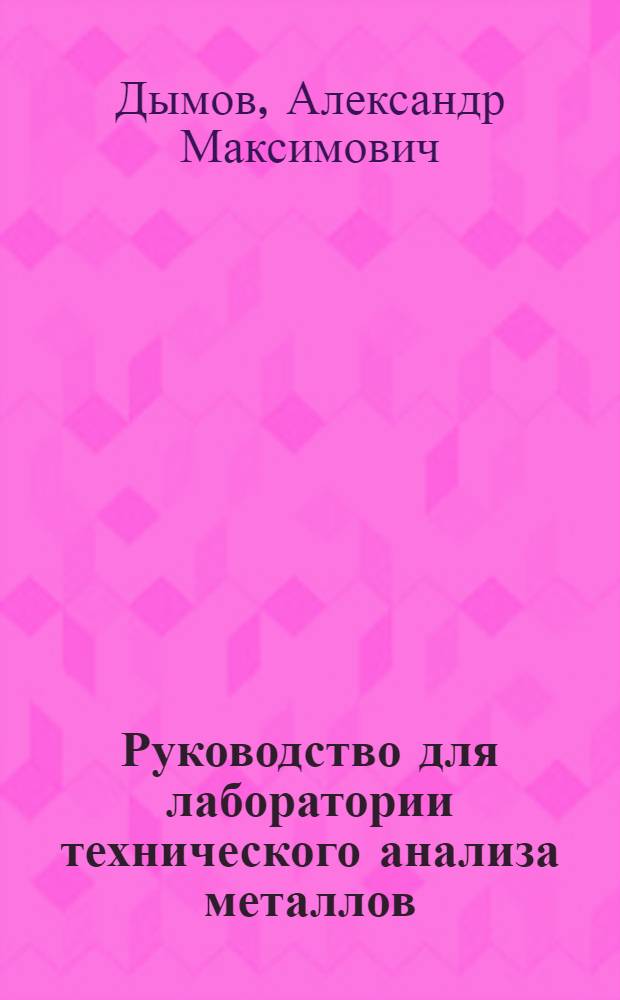 ... Руководство для лаборатории технического анализа металлов : (Пособие для вузов и техникумов)