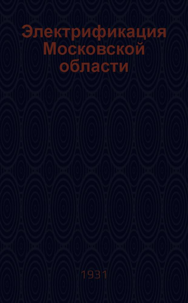 ... Электрификация Московской области : Пояснит. текст к серии диапозитивов