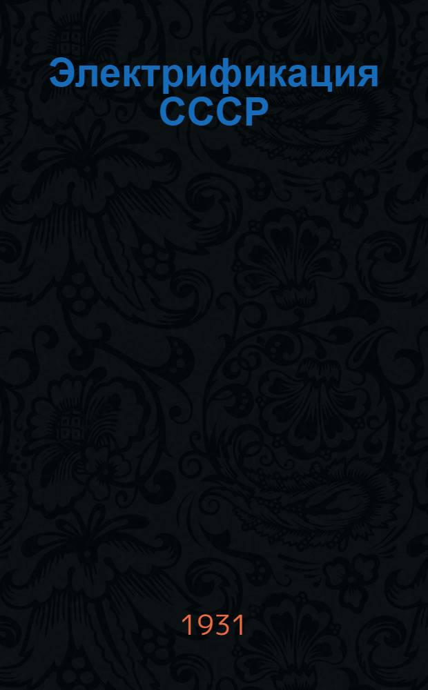... Электрификация СССР : План ГОЭЛРО : Пояснит. текст к диапозитивам