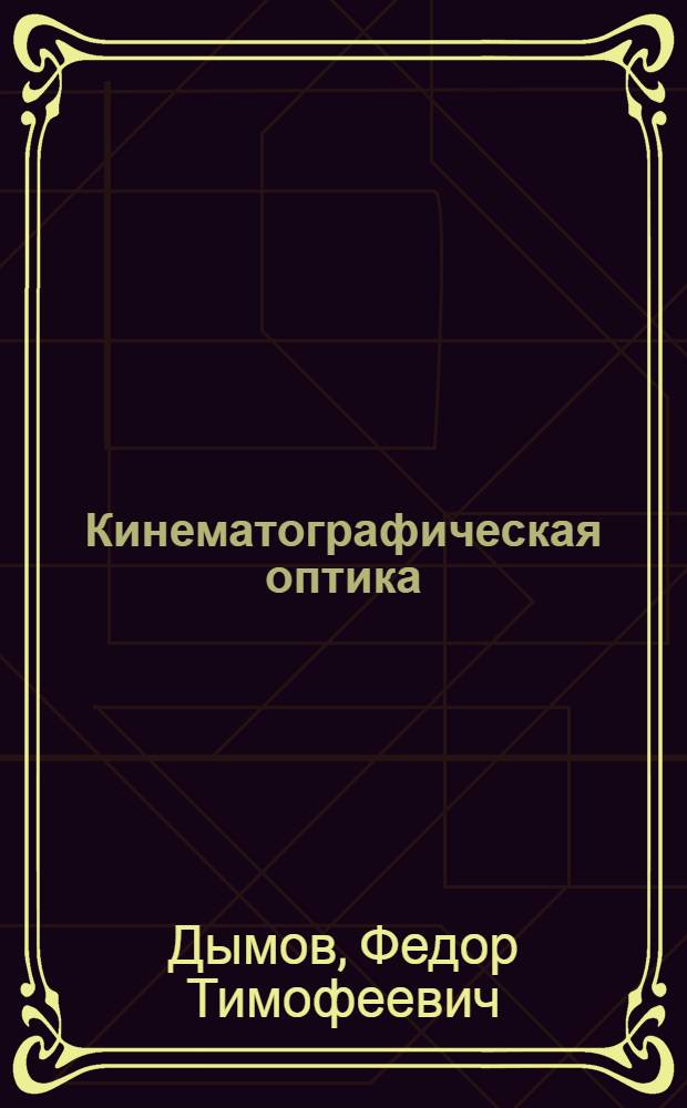 ... Кинематографическая оптика