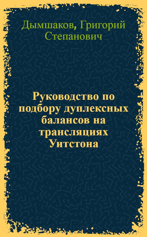 ... Руководство по подбору дуплексных балансов на трансляциях Уитстона
