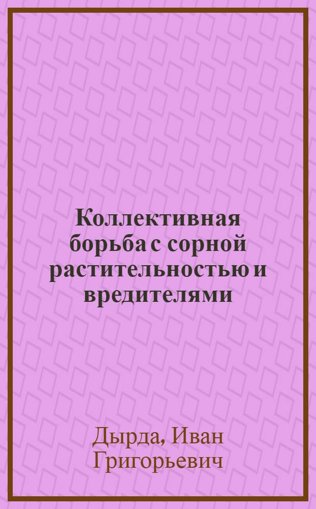 ... Коллективная борьба с сорной растительностью и вредителями : С 15 рис