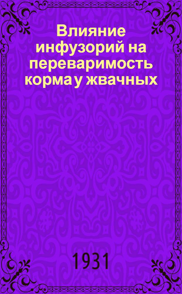 ... Влияние инфузорий на переваримость корма у жвачных : (Экспериментальное исследование)