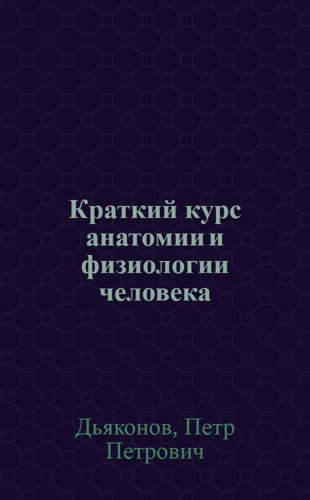 ... Краткий курс анатомии и физиологии человека